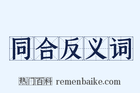 同合反义词是什么意思的图片